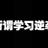 玩明白上层教育资源不想让你玩明白的