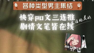 【精品<em class="keyword">快穿</em>推文|香艳文合集】各种类型男主集结|剧情文笔<em class="keyword">在线</em>