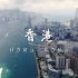 “东方之珠”香港 沉浸式风景欣赏