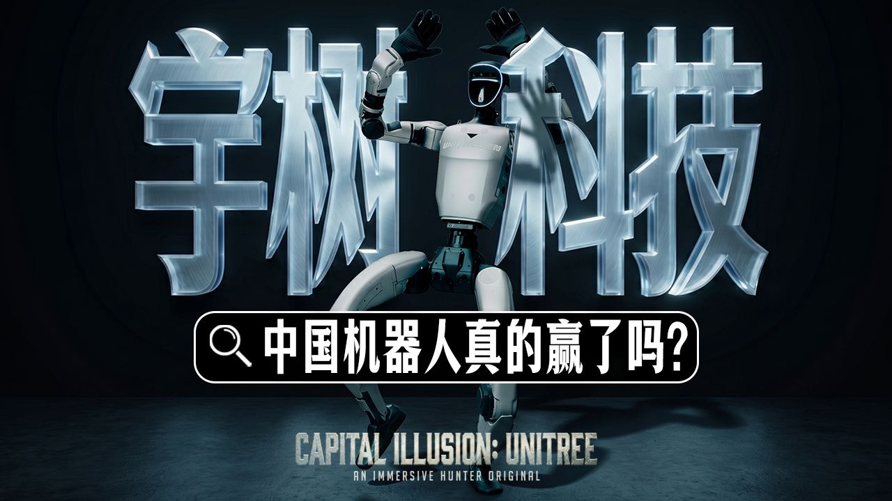 宇树，稀土与擎天柱：人形机器人的第一名，是谁？