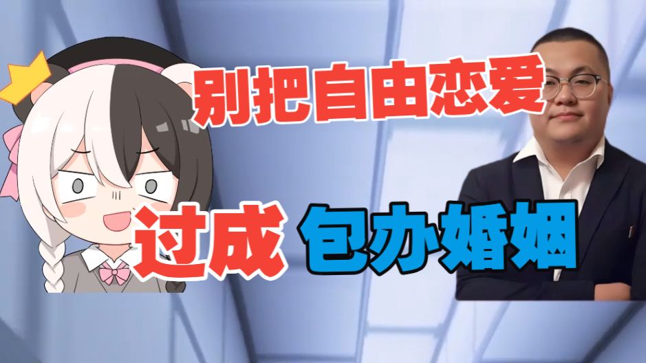 为啥说大多数人理解的自由恋爱，其实是包办婚姻？真正的自由恋爱啥样的？