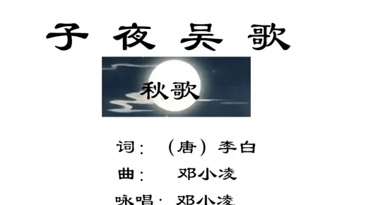 化诗为歌——多一个维度记古诗（李白 子夜吴歌 秋歌）