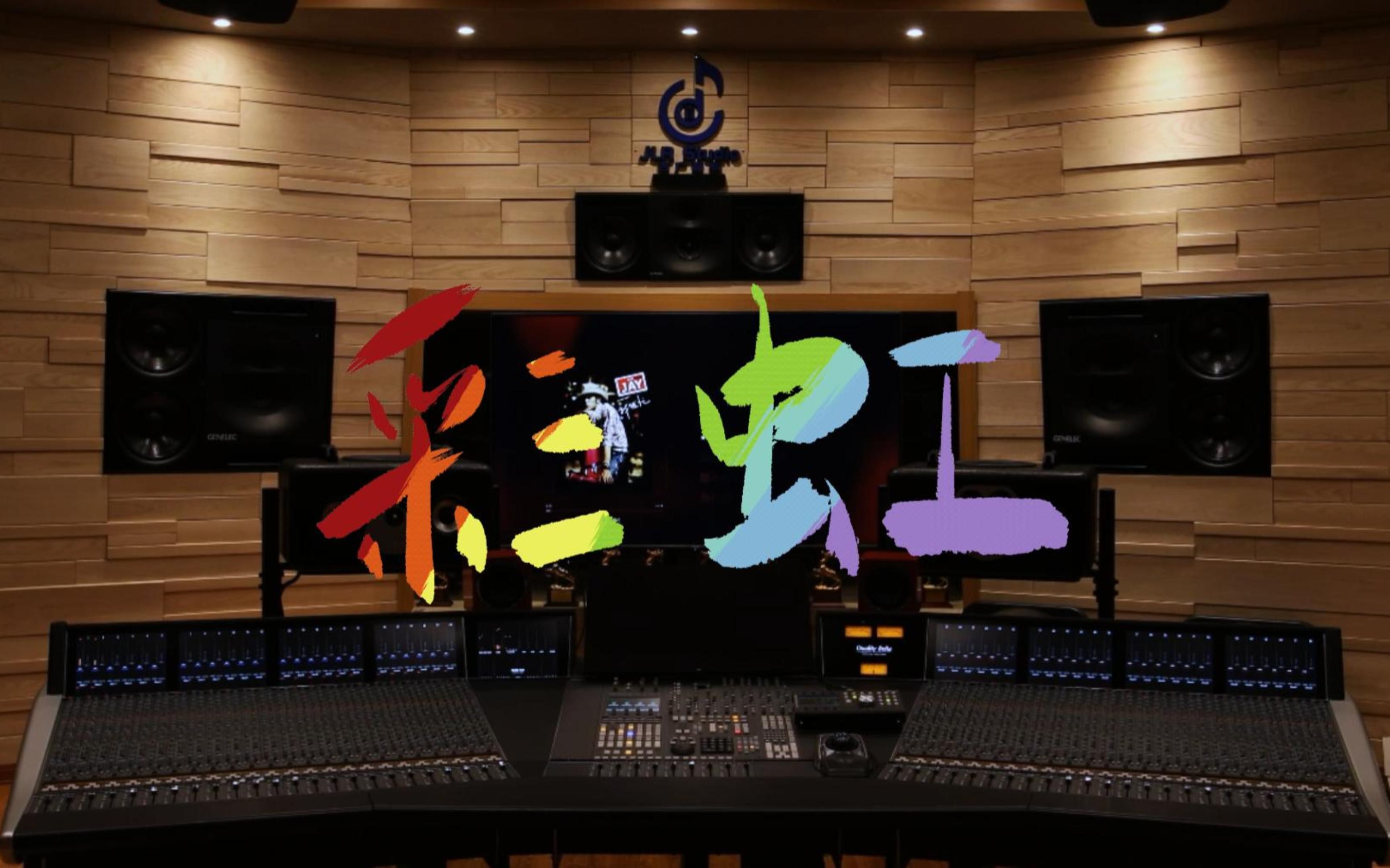 在百万级录音棚听周杰伦《彩虹》【Hi-Res】