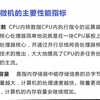 计算机知识点：微机的性能指标