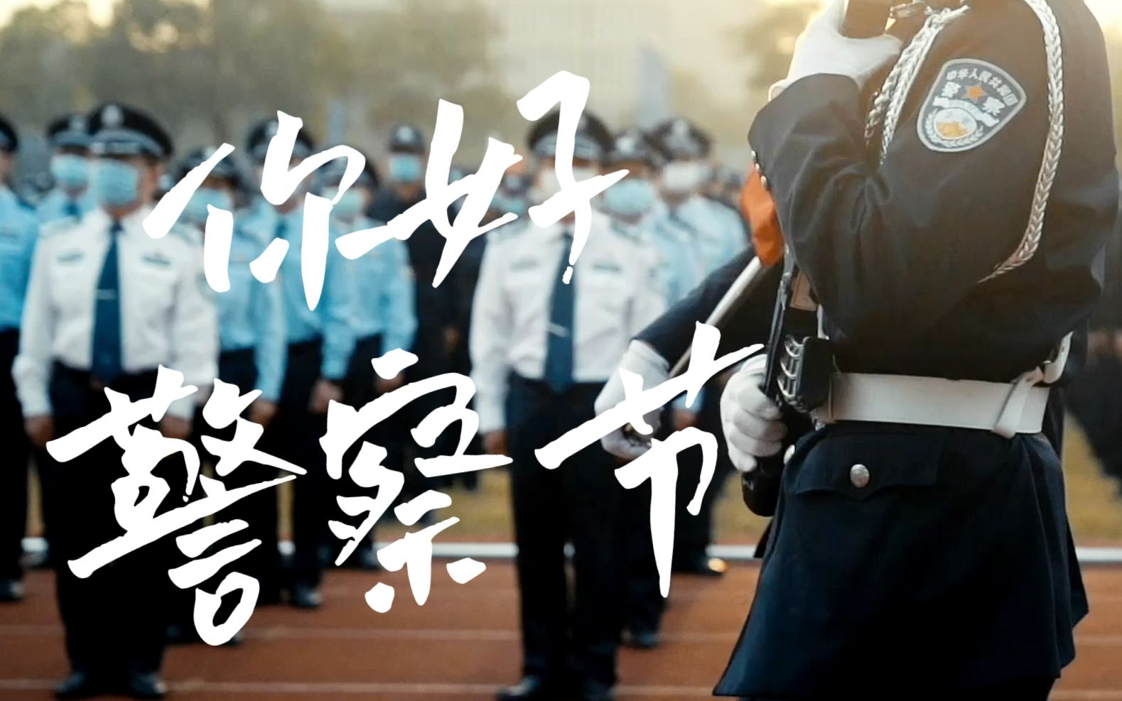 【中国人民警察节】人民警察为人民，定当不负这荣光。