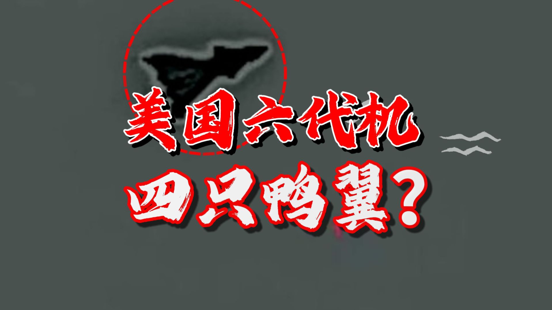 美国六代机疑似试飞，F47非正式亮相，两对鸭翼抄歼20作业？