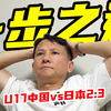 一步之遥，U17国少2:3憾负日本，未来仍可期