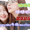 [fayeyoko 专场reaction]姐姐妹妹好甜啊！一举一动都在告诉我她们有多亲密！！！真的太甜了
