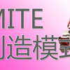 【MITE】创造模式