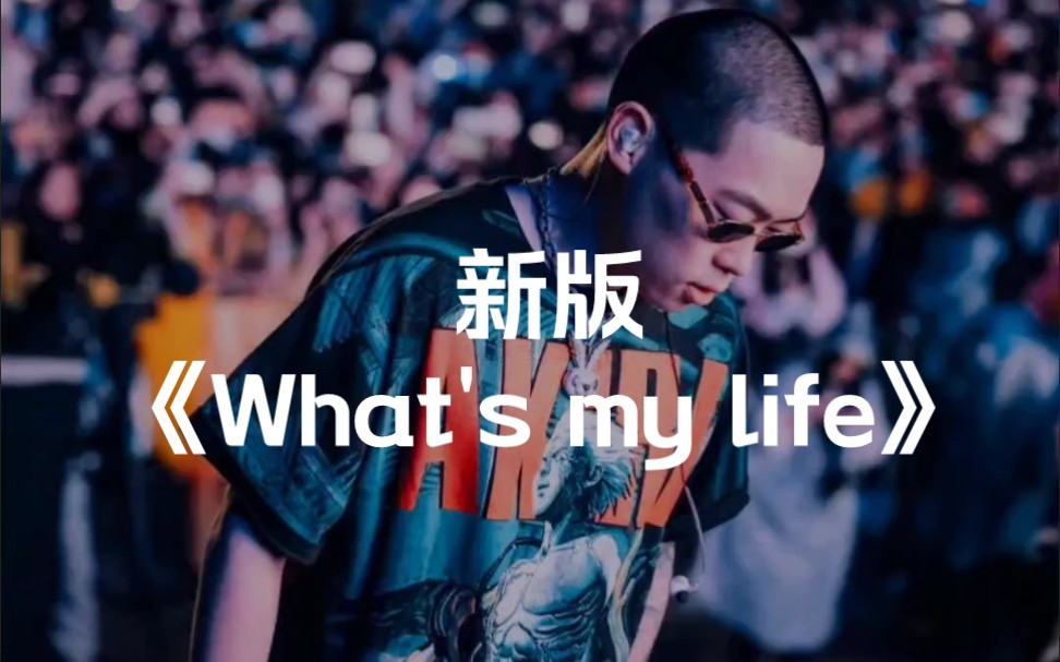 顶级腔调！弹壳新专辑曲目 新版《what's my life》