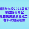 贵阳市六校2024届高三年级联合考试(二)2各科试题及答案