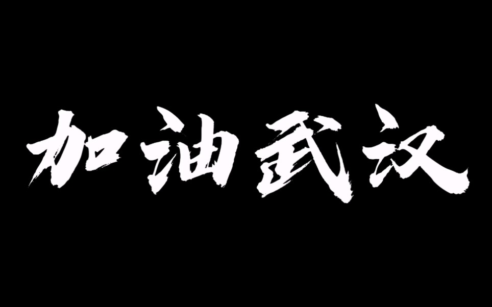 【剪辑网上素材】献给那些奋战前线的人们,你们辛苦了.武汉加油!中国加油!哔哩哔哩bilibili