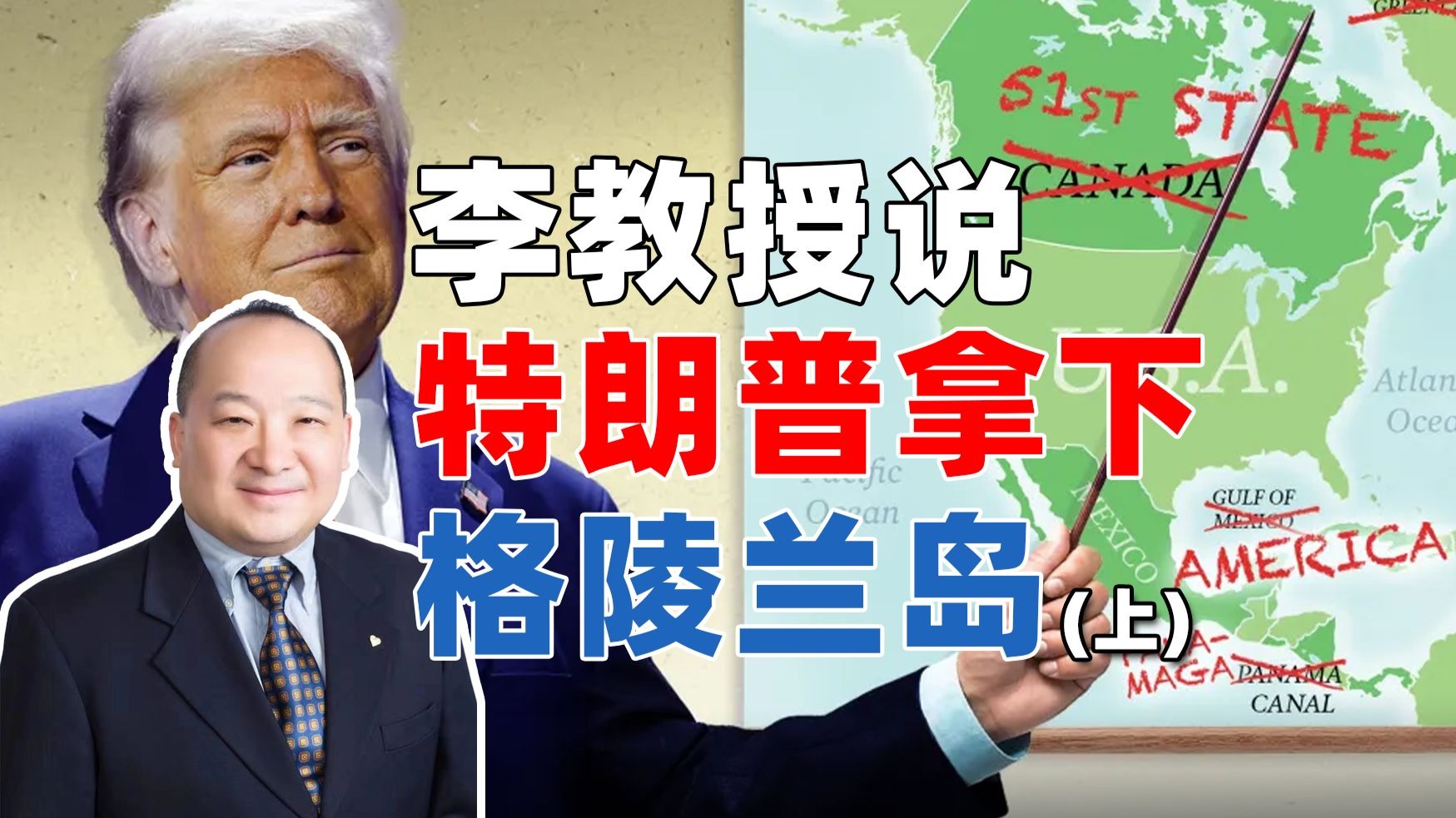 李教授说特朗普拿下格陵兰岛（上）