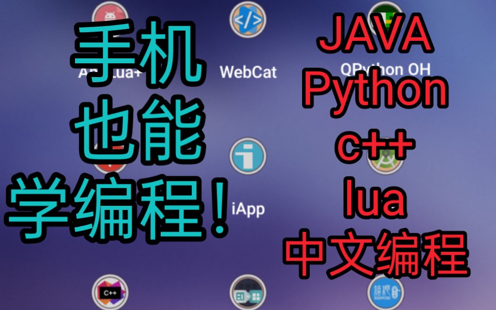 各种手机编程软件推荐！JAVA，Python，c++，lua，中文编程应有尽有！
