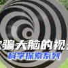 科学探索：欺骗大脑的视差原理