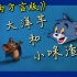 《猫和老鼠》云南方言配音！（大洋芋和小咪渣）
