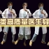 【日常】震惊！浙大医学生展示人类高质量医生穿搭技巧！（边拍边笑）