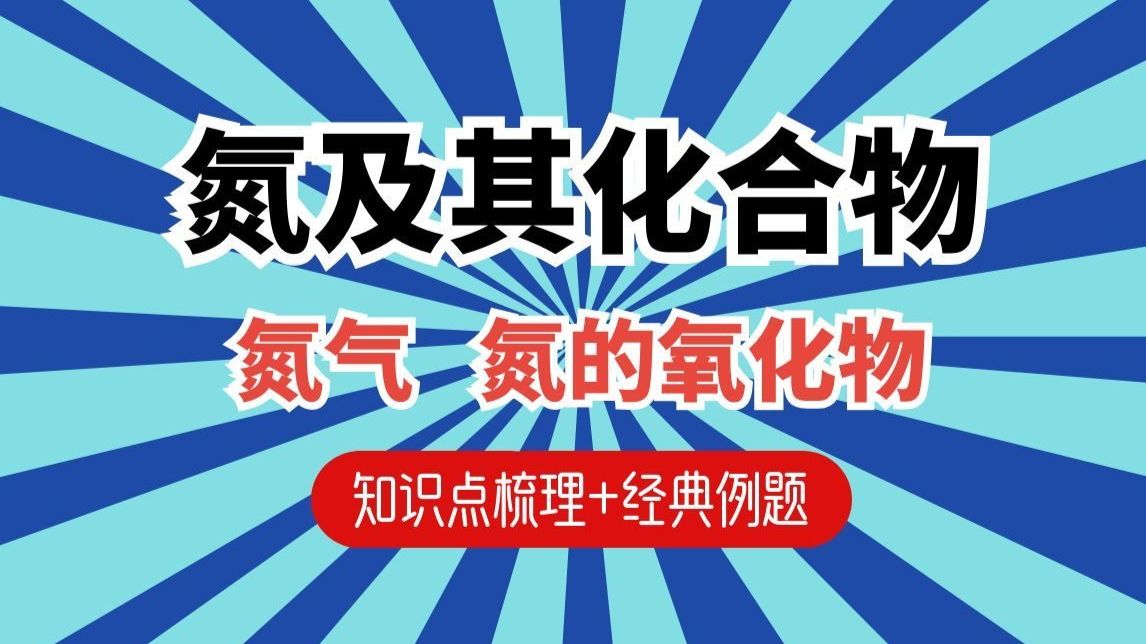 【高一化学】氮及其化合物：氮元素+氮气+氮的氧化物