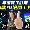 AI年度盘点 | 6款亲测真正好用的AI绘图工具，小白用这些就够了