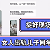 女人出轨儿子同学被抓现场，儿子：你再打我妈试试