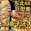 东北68元巨型卷饼，比人身子还大