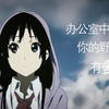 【互动视频】你在办公室中有多大野心