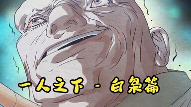 【一人之下-白鸮】当年的白鸮，抓到<em class="keyword">金凤</em>后，还想做羞羞的事情！