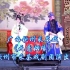 广西钦州采茶戏《无意姻缘》钦州市采茶戏剧团演出