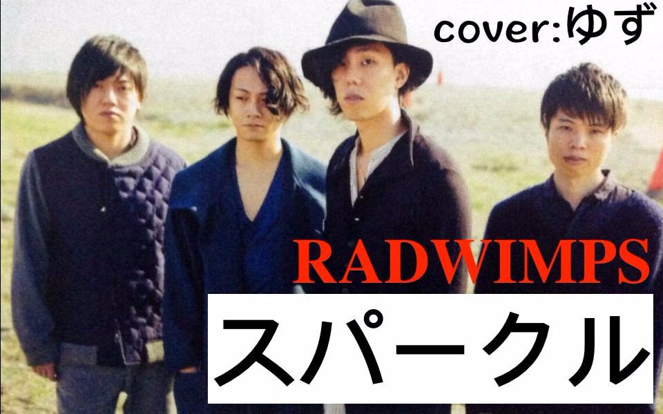 【柚子】radwimps-火花 (电影 你的名字 插曲)