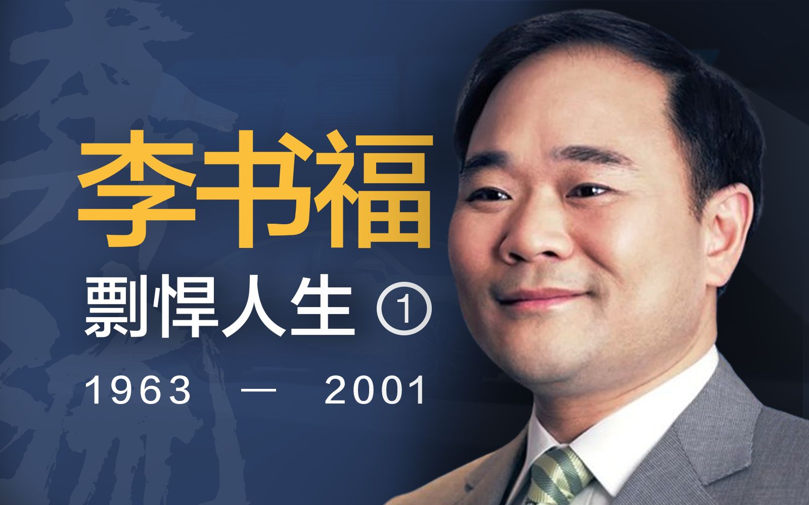 放牛小子、榔头造车、中国车企第一狂人【奔流·李书福】P1