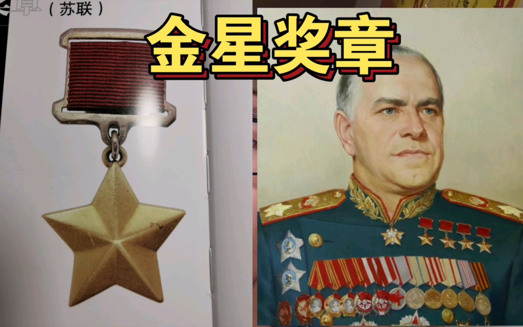 【勋章讲解004】苏联金星奖章！