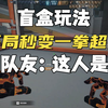 CFHD生化模式开局秒变猎手队友直呼第一是挂_穿越火线