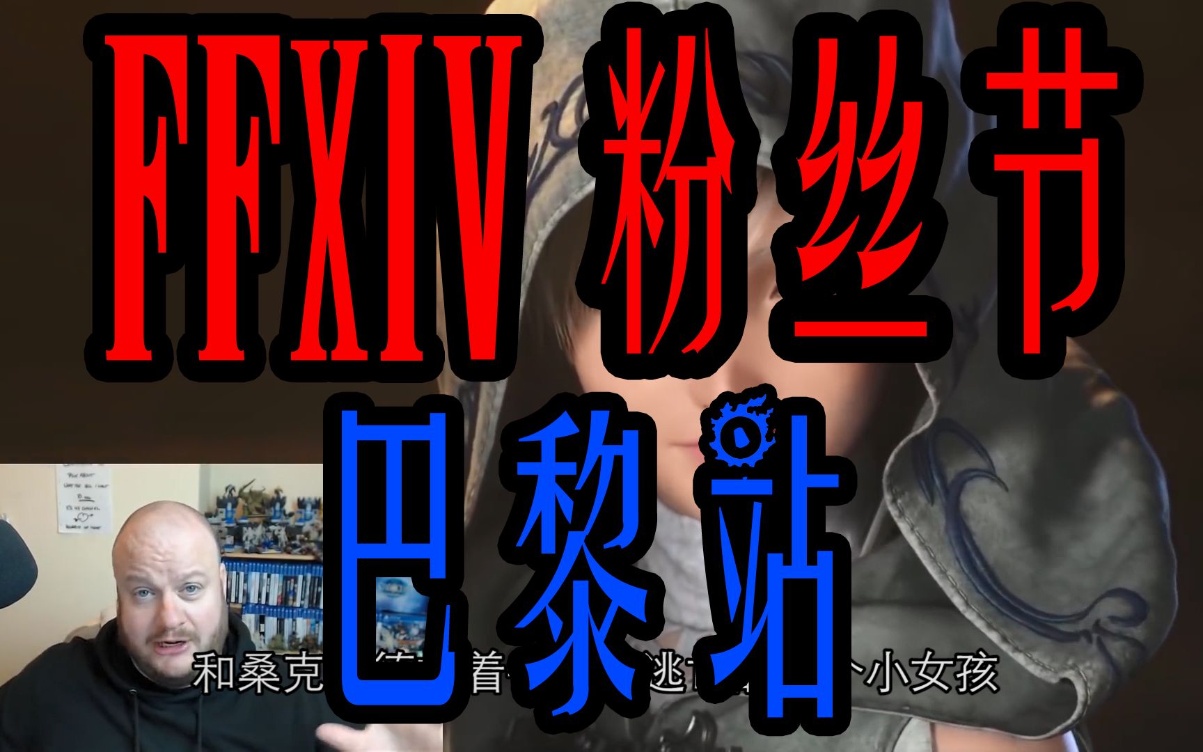 [自制字幕]国外玩家评价FF14粉丝节巴黎站哔哩哔哩bilibili