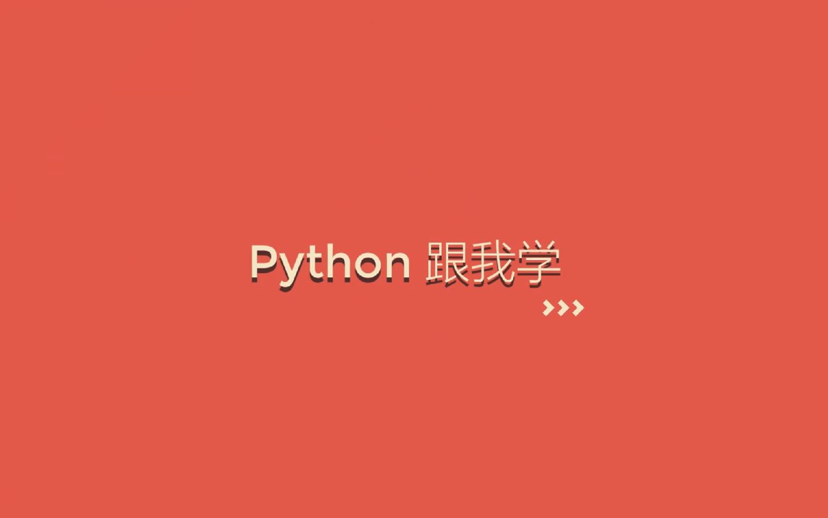 python123（部分练习加答案）_weixin_74118129的博客-CSDN博客