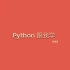 Python跟我学1-Windows下安装Python