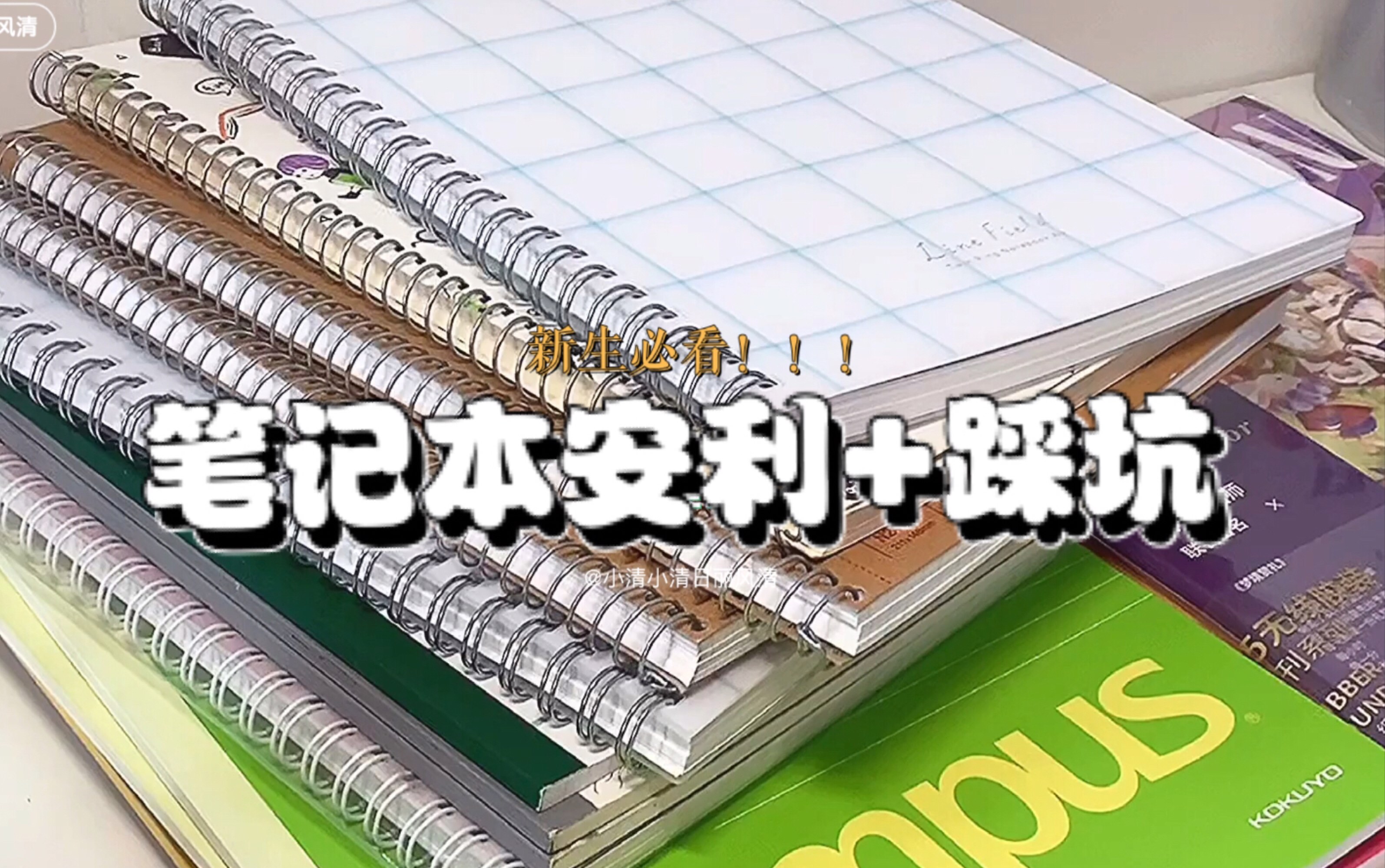 笔记本安利+踩坑/那些我反复回购的本子们/准高一学生的文具分享/国誉/满乐文/拾光文创