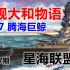 【星海社/第187期】腾海巨鲸：战舰大和物语 07