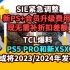 【PS+】SIE紧急调整，新PS+会员升级服务无需补折扣差价//TCL爆料新PS5 PRO23年或24年发布