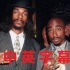 【中英字幕MV】2Pac - 2 Of Amerikaz Most Wanted (feat. Snoop Dogg)