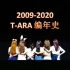 【T-ARA】《2009-2020编年简史》