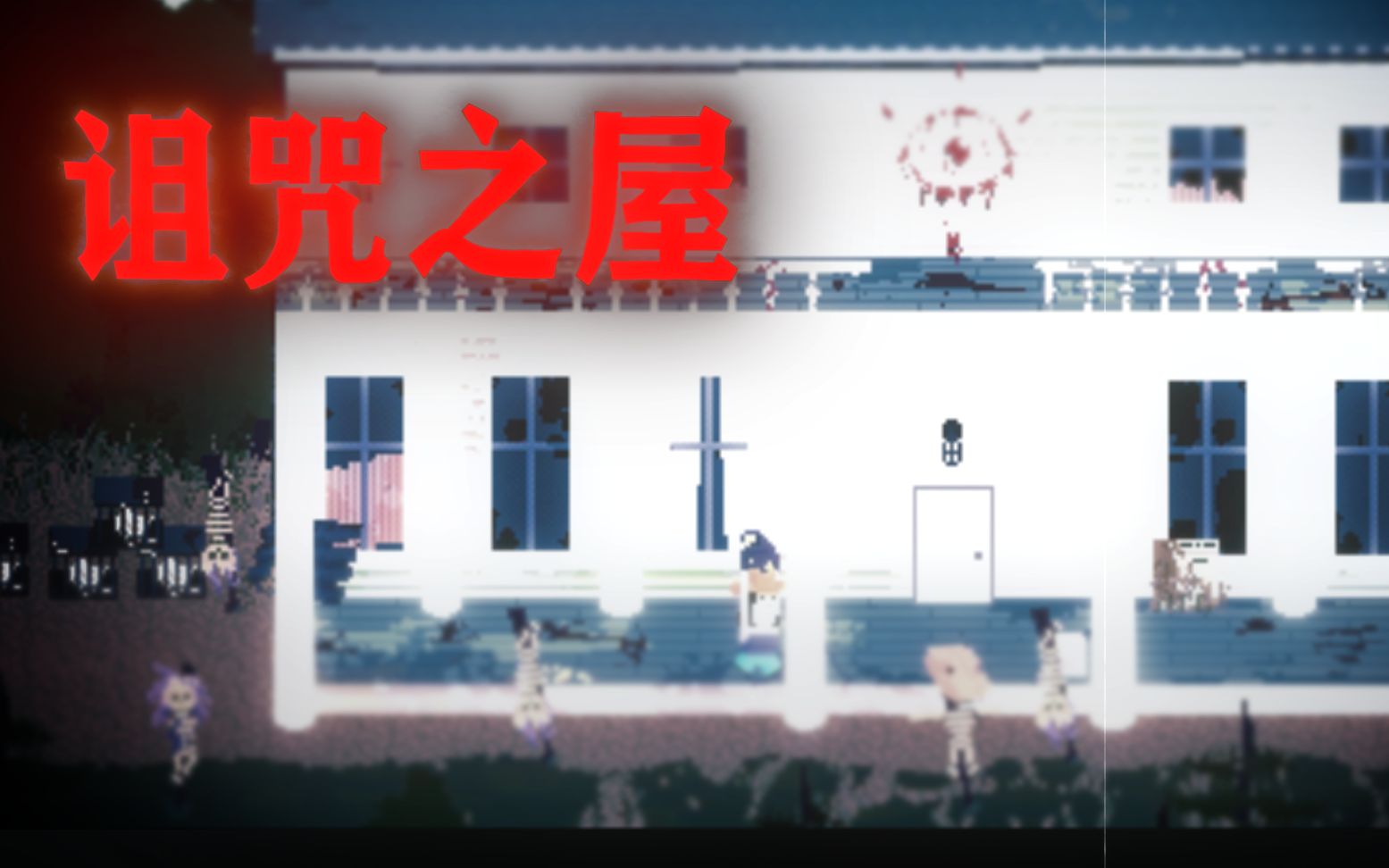 住在满是杀人狂的小屋里是什么体验？