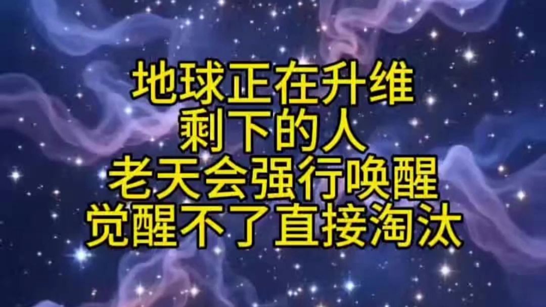 蓝星升维人类觉醒的时代已经来临，唯有正心正念，心怀光与爱，善良利他的人，方能行稳致远；若常怀害人算计之心，行坑蒙拐骗之事，终将提前被时代淘汰。