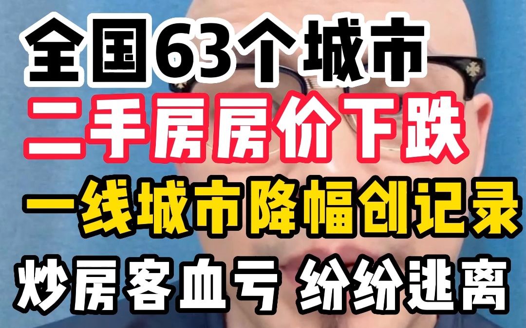 全国63个城市二手房房价下跌,一线城市降幅创记录,炒房客血亏纷纷逃离哔哩哔哩bilibili