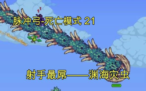 脉冲弓泰拉瑞亚灾厄死亡模式射手最屌渊海灾虫21
