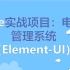Vue实战项目：电商管理系统（Element-UI）