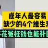 这4种维生素成年人最容易缺