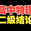 一物儿来了！一个视频学完高中物理所有实用二级结论