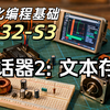 42 plus版喊话器：文本存储喊话内容【图形化基础