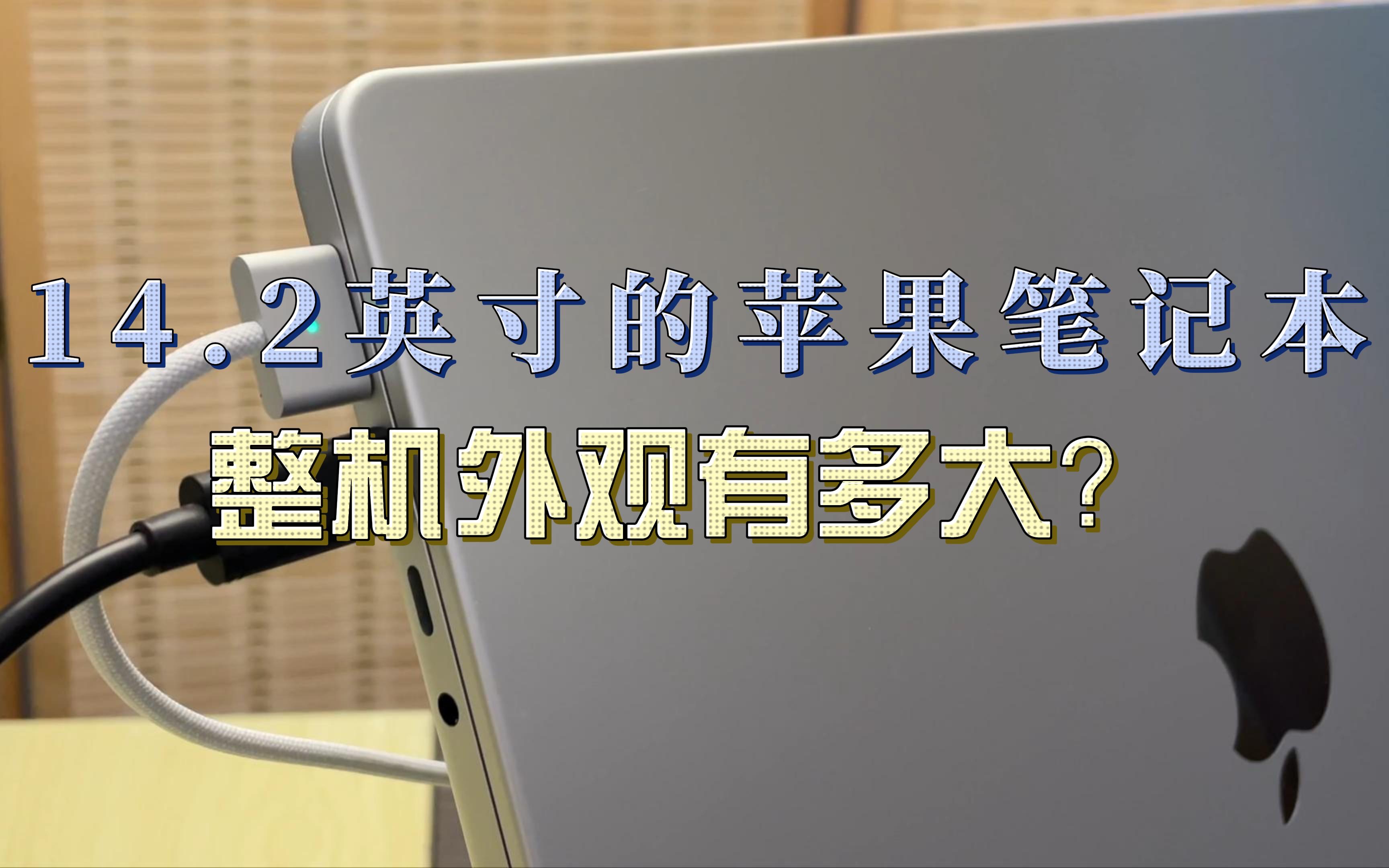 14英寸M1 Pro的外观尺寸竟与13寸机型一样？