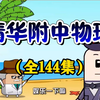 【爆笑有趣物理科普启蒙动画】142集小学升初中物理启蒙同步课堂学物理